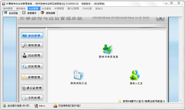 外事接待与出访管理系统 V3.0