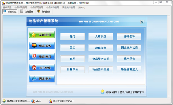物品资产管理系统 V1.0