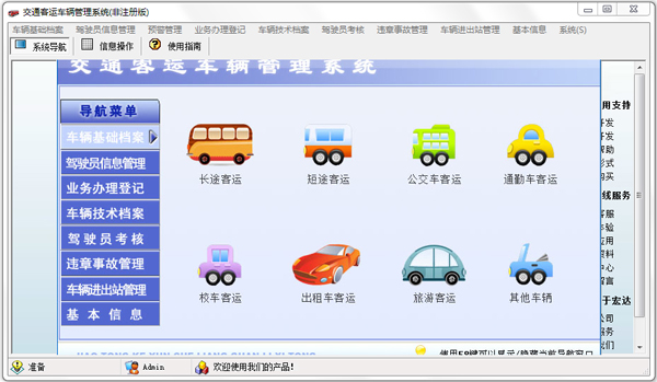 交通客运车辆管理系统 V1.0