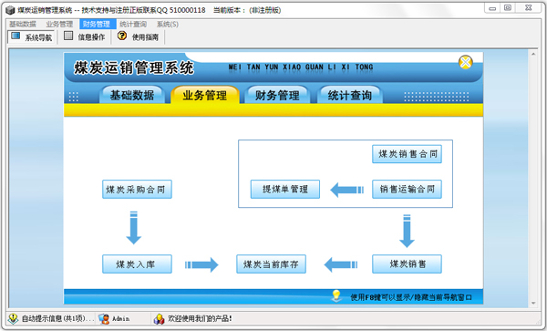 煤炭运销管理系统 V1.0