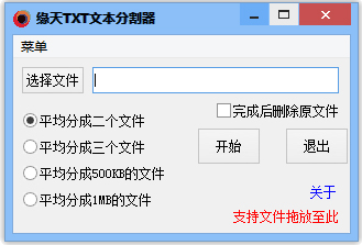 缘天TXT文本分割器 V1.0 绿色版