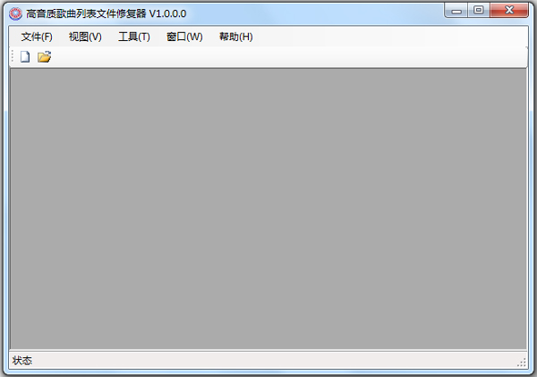 高音质歌曲列表文件修复器 V1.0 绿色版