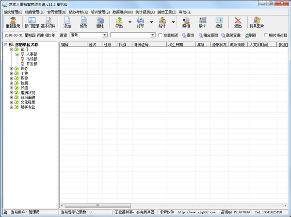 求索人事档案管理系统 V11.2 单机版