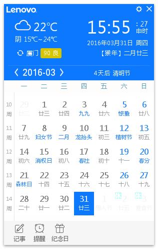 联想日历 V1.0.0.38