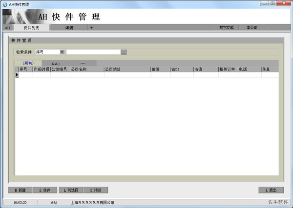AH快递单打印查询软件 V4.08