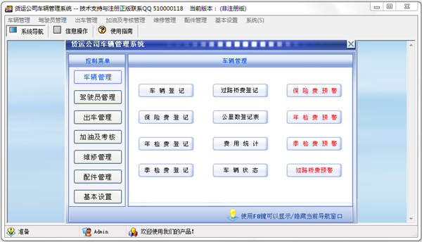 科羽货运公司车辆管理系统 V3.0