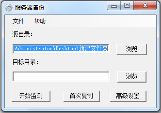 服务器备份 V1.0 绿色版
