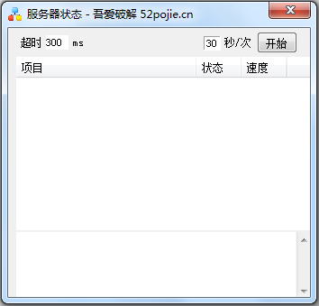 吾爱破解服务器状态查询 V1.0 绿色版