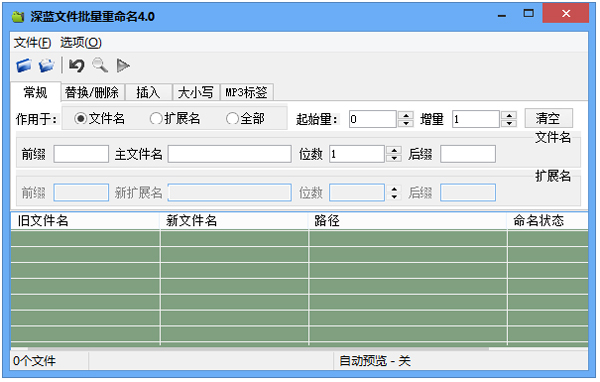 深蓝文件批量重命名工具 V4.0 绿色版