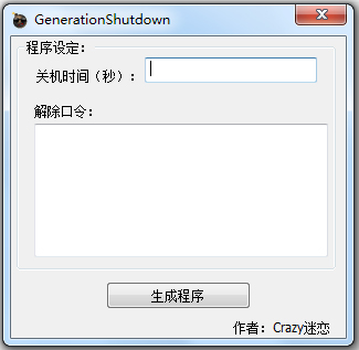关机恶搞程序生成器 V1.0 绿色版