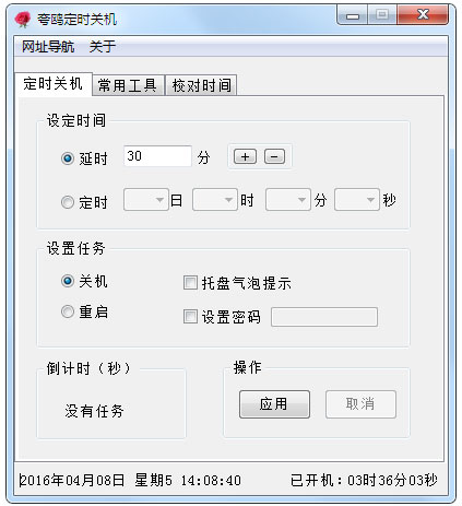 夸偶定时关机软件 V3.1 绿色版
