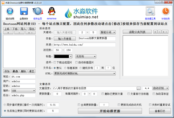 水淼Destoon站群文章更新器 V1.0.1.0 绿色版
