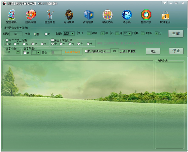生辰八字五行宝宝取名软件 V25.0 绿色版