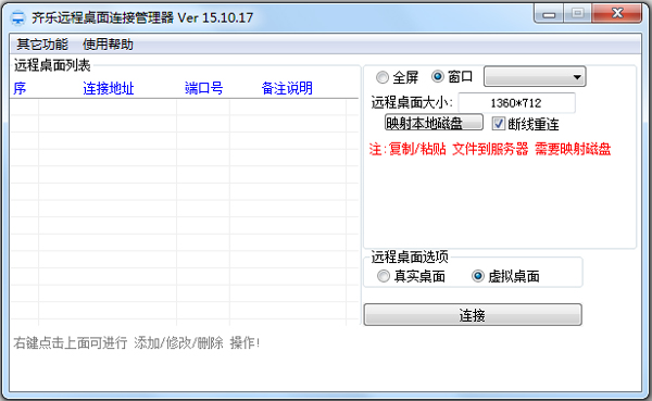 齐乐远程桌面连接管理器 V15.10.17 绿色版