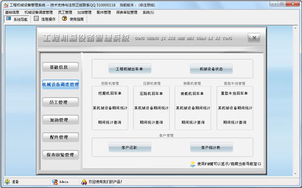 工程机械设备管理系统 V1.0
