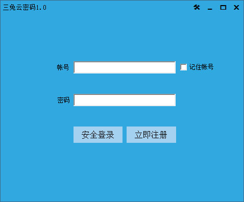 三兔云密码 V1.0 绿色版