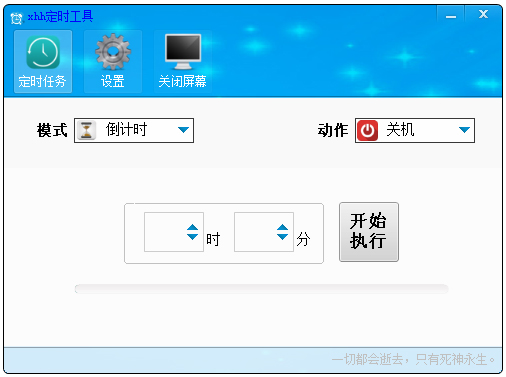 xhh定时工具 V1.0 绿色版