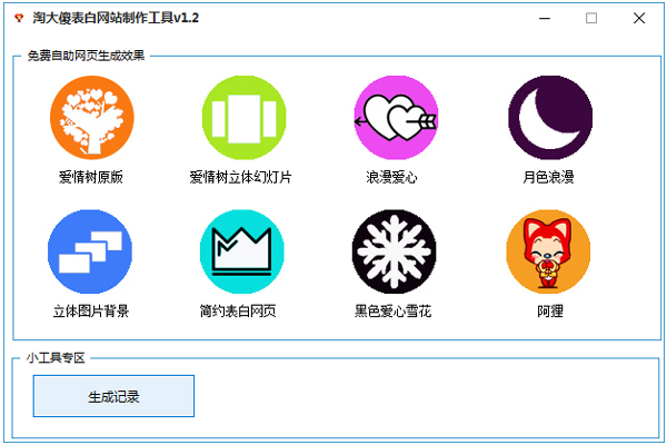 淘大傻表白网站制作工具 V1.2 绿色版