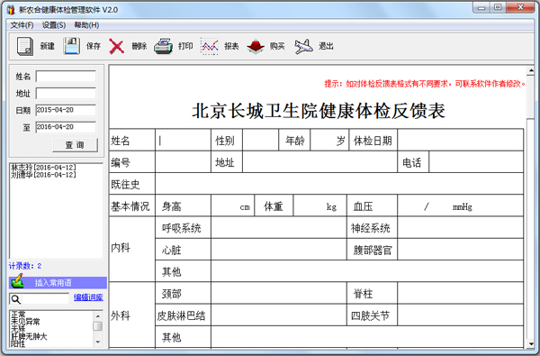 新农合健康体检管理软件 V2.0 绿色版