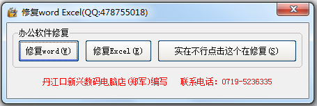 修复word Excel V1.0 绿色版