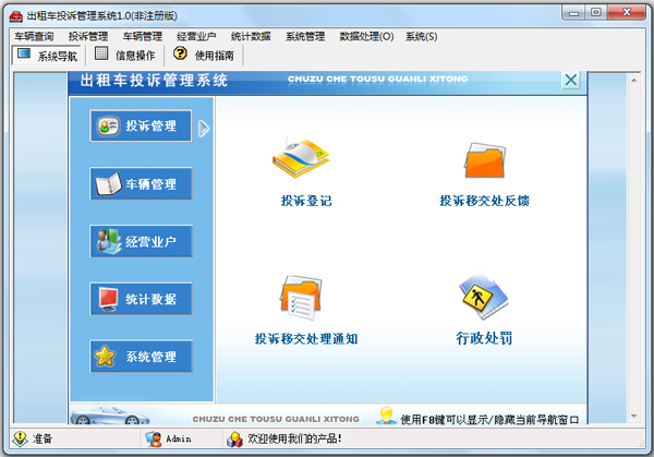 出租车投诉管理系统 V1.1