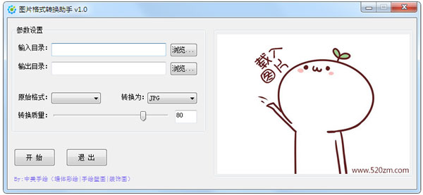 中美手绘图片格式转换助手 V1.0 绿色版