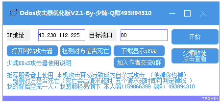少煵DDOS攻击器 V2.1 优化版