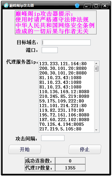 巅峰阁ip攻击器 V1.0 绿色版