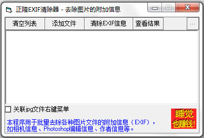正隆EXIF清除器 V1.0 绿色版