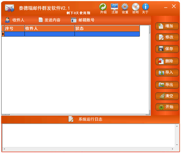 泰德瑞邮件群发软件 V2.1 