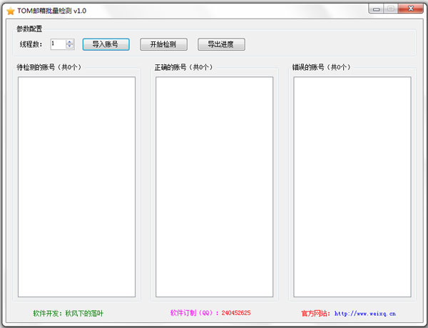 TOM邮箱批量检测 V1.0 绿色版