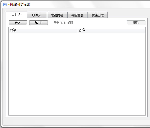 可视邮件群发器 V1.1 绿色版
