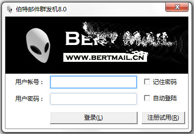 伯特邮件群发机 V8.0 绿色版