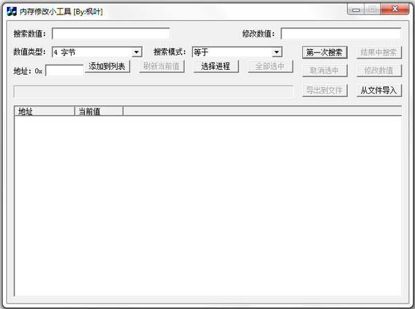 内存修改小工具 V1.0 绿色版