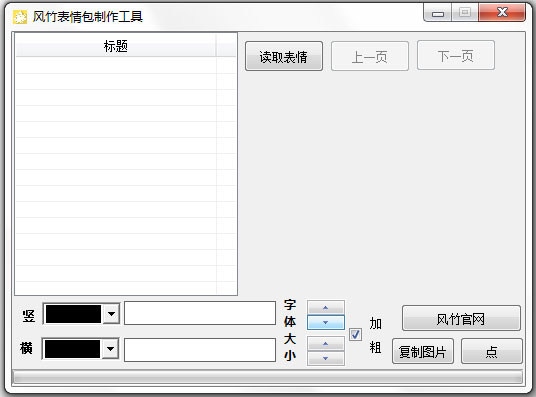 风竹表情包制作工具 V1.0 绿色版