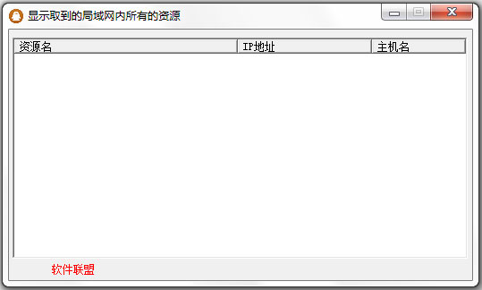 局域网共享资源扫描工具 V1.0 绿色版