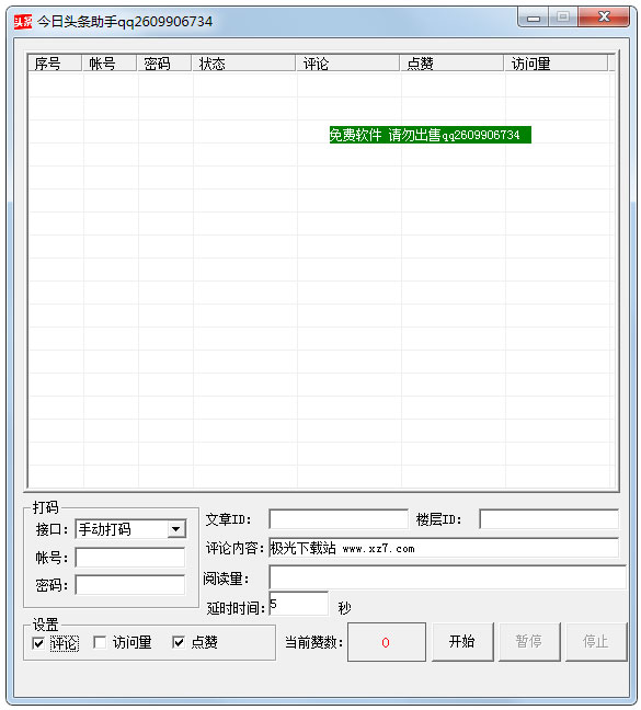 今日头条助手 V2.0 绿色版