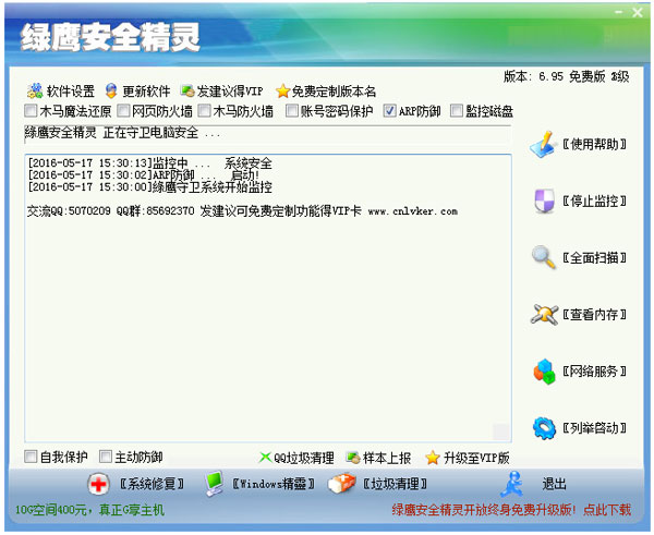 绿鹰安全精灵 V6.95 绿色版