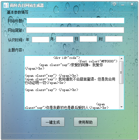 雨轩告白网站生成器 V1.0 绿色版