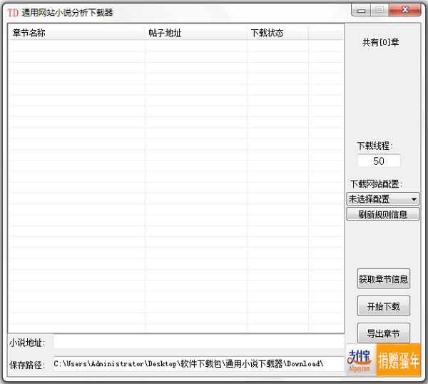 通用网站小说分析下载器 V1.0 绿色版