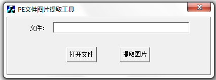 PE文件图片提取工具 V1.0 绿色版