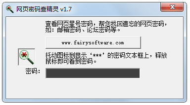 网页密码查精灵 V1.7