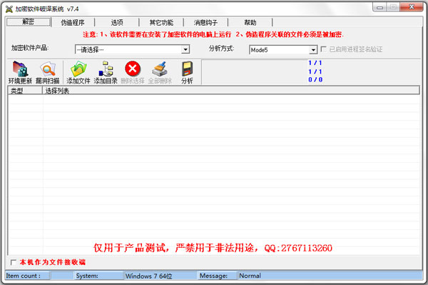 加密软件破译系统 V7.4 绿色版