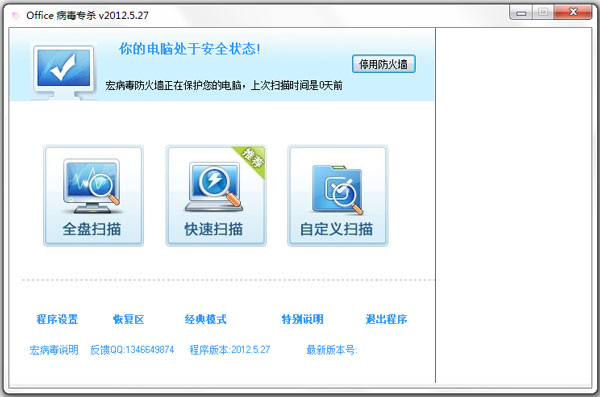 宏病毒专杀软件 V2012.5.27