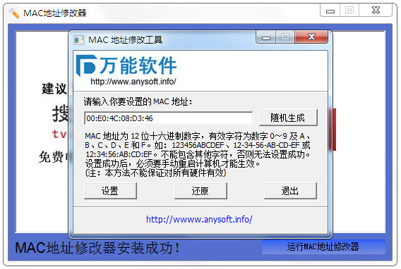 万能MAC地址修改器 V1.0