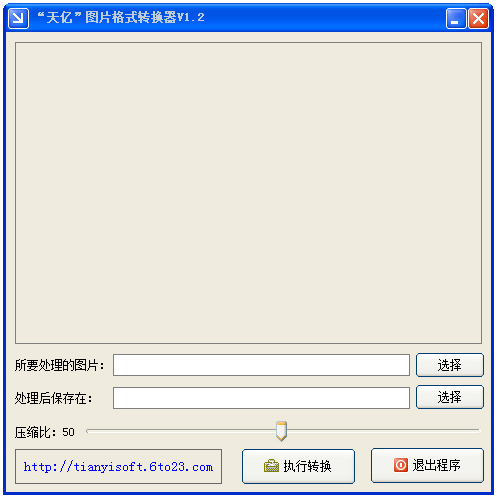 天亿图片格式转换器 V1.2