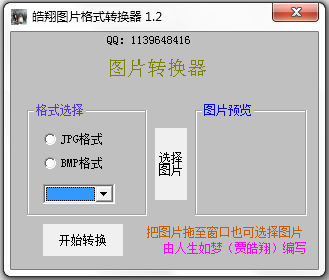 皓翔图片格式转换器 V1.2 绿色版