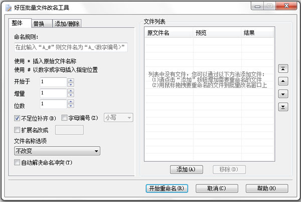 好压批量重命名工具 V3.0 绿色版