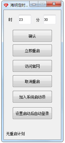海明定时重启软件 V2.0 绿色版