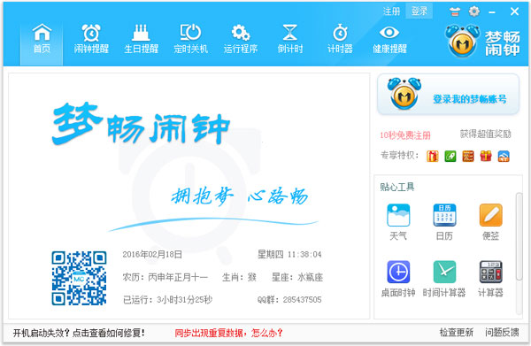 梦畅电脑闹钟 V10.0.0.1